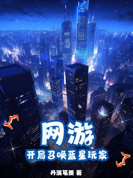 开局准帝的我被蓝星召唤