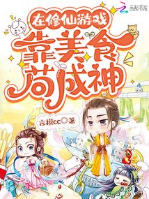 我在修仙界发展美食男主是谁