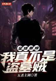 全球震惊!我真不是盗墓贼 五杀主调