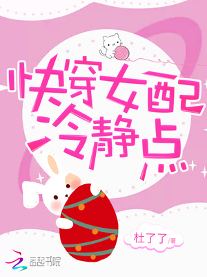 快穿女配冷静点漫画免费下拉