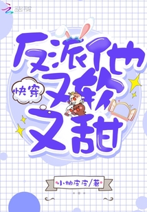 快穿反派他又软又甜 小柚皮皮