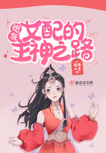 快穿：炮灰女配的主神之路