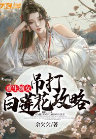 重生嫡女:吊打白莲花攻略 第1章