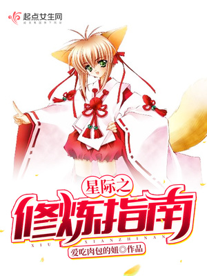 星际之修炼指南TXT百度云