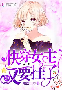 快穿女主她又要挂了 小说