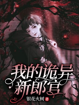 我的诡异新郎官 小说