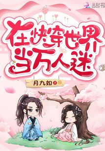 在快穿世界当万人迷月九如