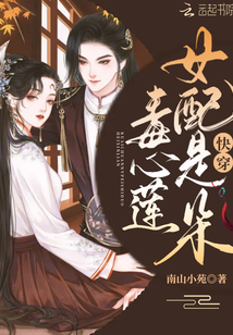 快穿女配是朵毒心莲全文下载