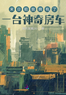 末日前我拥有了一台神奇房车 黑色发圈26