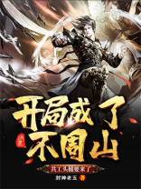 洪荒开局成了不周山共工头槌要来了 小说