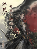 洪荒:开局点醒祖龙免费TXT下载