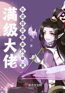 满级大佬在诡异世界免费阅读