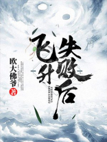 飞升失败后种田养夫郎 锦翔