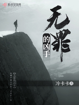 无罪的凶手冷卡卡解析