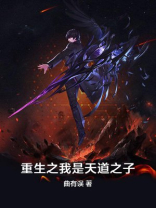 重生之我是天道之子鸿羽免费阅读