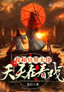 我和冥界大佬天天在看戏小说