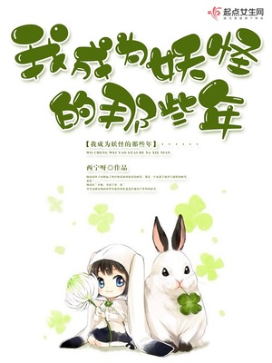 给大妖怪当妈的那些年小说