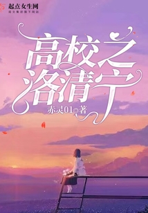 高校之洛清宁好看吗