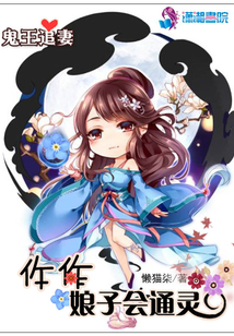 鬼王追妻:仵作娘子会通灵 懒猫柒