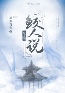 相柳为什么说鲛人