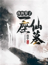 我执掌了一座仙墓