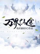 万界仙途下载