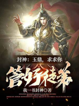 穿越封神拜师玉鼎
