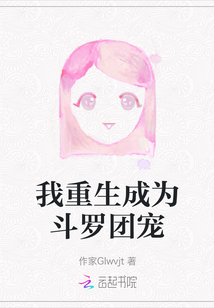 我重生成为斗罗团宠