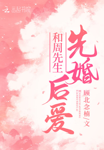 和周先生先婚后爱 顾北念楠好看吗
