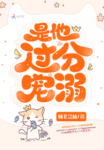 是他过分宠溺
