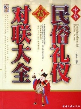 民俗对联大全图片