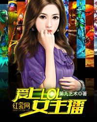 虎牙LOL女主播
