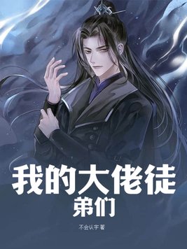 徒弟个个都是大佬第二季