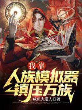 人族靠我崛起