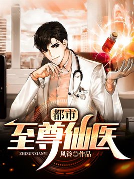 小说都市至尊神医