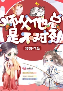 师父他总是不对劲全文免费阅读