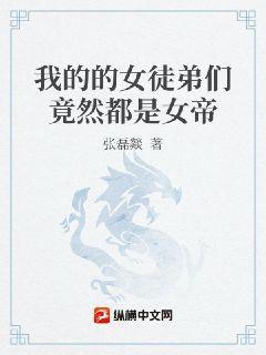 我的的女徒弟们竟然都是女帝免费阅读