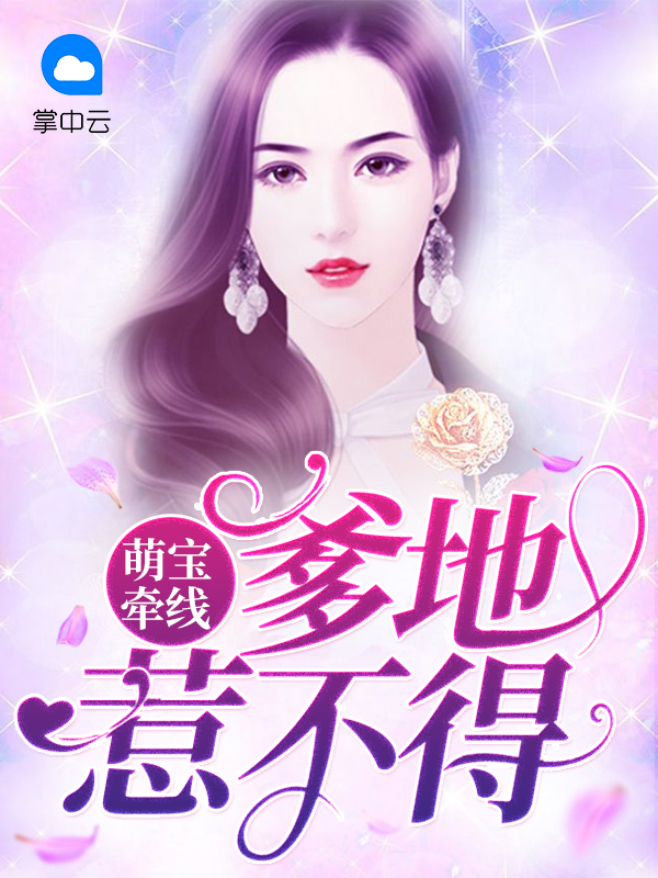 萌宝爹地惹不起