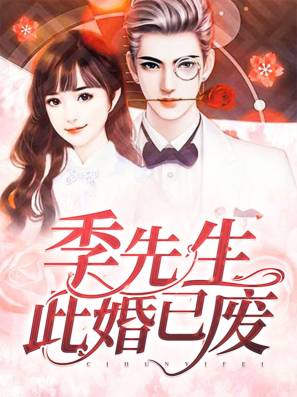 季先生别来无恙免费阅读言情
