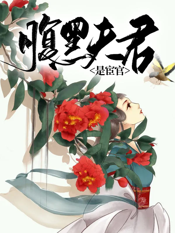我夫君是宦官首领知乎