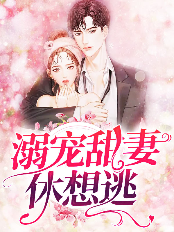 溺宠小逃妻漫画免费