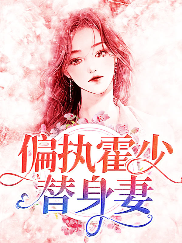 偏执霍少的心尖宠免费阅读