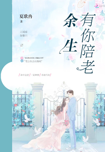 余生有你陪老全文免费阅读
