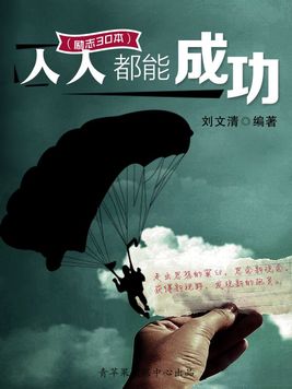 人人都能成功书籍