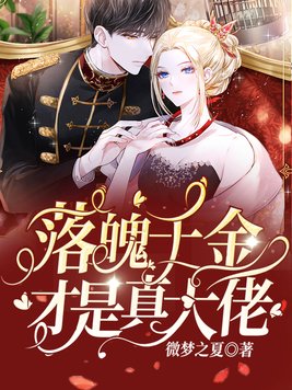 落魄千金才是真大佬免费阅读无弹窗