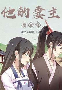 他的宠妻计划