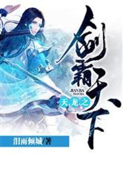 天龙之剑霸天下趣笔阁