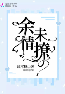 余情未撩嫁病娇