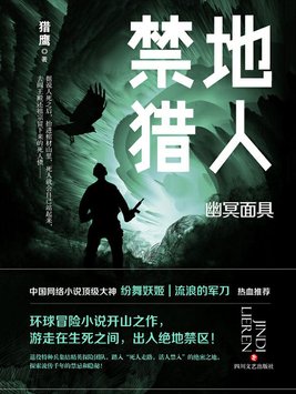 禁地猎人幽冥面具免费阅读