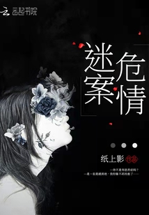 迷案危情